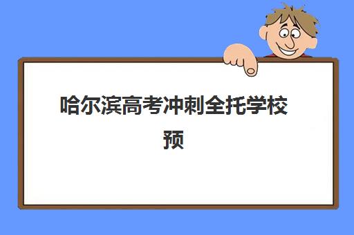 哈尔滨高考冲刺全托学校预报名需要抢考点吗？2025年最新考点分配规则与科学报名全攻略指南