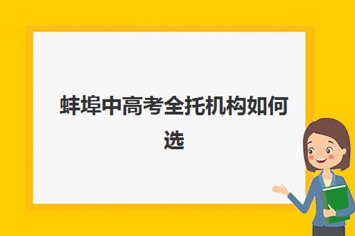 蚌埠中高考全托机构如何选？寄宿基地电话、收费标准与封闭式管理全面解析