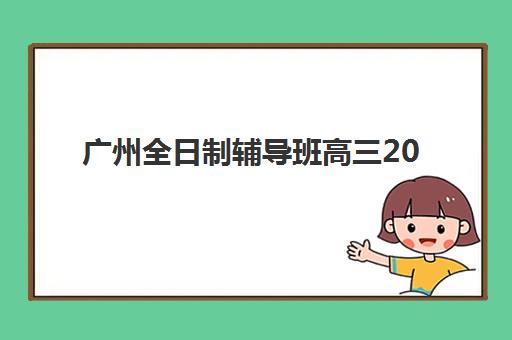 广州全日制辅导班高三2025什么时候出成绩？最新时间预测、查询方法与备考策略全指南