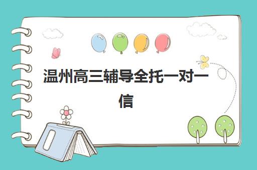 温州高三辅导全托一对一信息确认时间是几点？2025年最新报名时间安排与择校全攻略