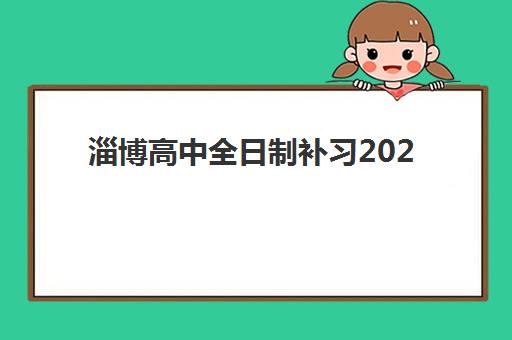 淄博高中全日制补习2025报名时间是多少？最新各校招生日程、报名流程详解与科学择校全指南