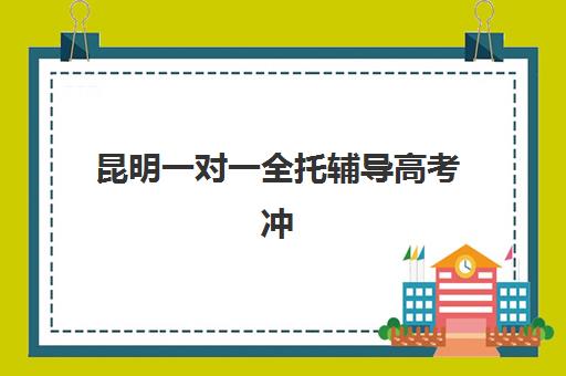 昆明一对一全托辅导高考冲刺什么时候报名考试啊？2025年最新报名时间表、流程详解与择校全指南