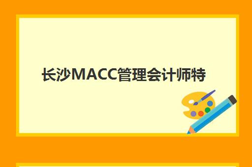 长沙MACC管理会计师特色课程确认现场确认时间表如何查询？2025年最新时间节点、确认流程与备考全指南