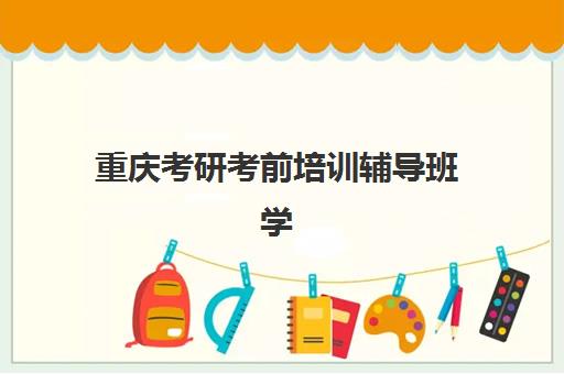重庆考研考前培训辅导班学费一般多少钱？2025年最新费用明细、机构对比与高性价比选择全攻略