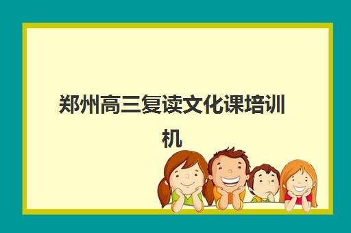 郑州高三复读文化课培训机构时间2025考试时间如何安排？最新招生日程、权威机构对比与科学择校全攻略