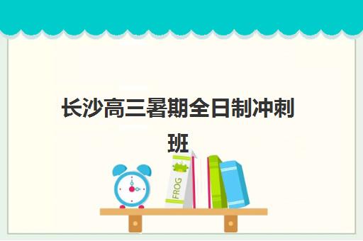 长沙高三暑期全日制冲刺班报名费什么时候退回如何查询？最新退款政策、各机构时间表与操作指南全解析