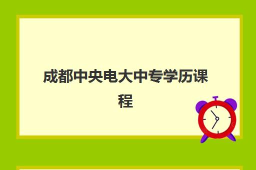 成都中央电大中专学历课程2025年成绩何时公布？官网查询入口与详细查分流程指南