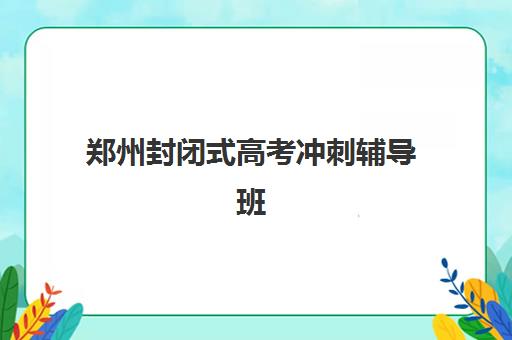 郑州封闭式高考冲刺辅导班2025年报名人数多少如何查询？最新权威数据解读与报名趋势全攻略指南