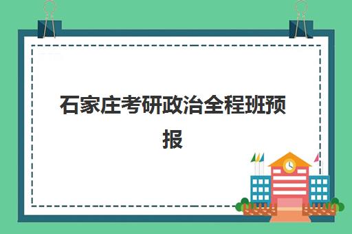 石家庄考研政治全程班预报名考点有哪些地方？2025年最新考点清单、报名流程与择班指南全解析