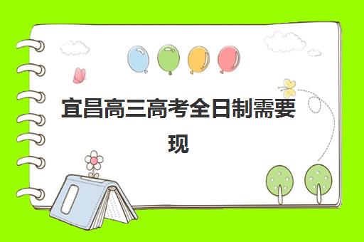 宜昌高三高考全日制需要现场确认吗现在?2025年最新政策解读、确认方式详解与便捷操作指南 宜昌高三高考全日制需要现场确认吗现在?2025年最新政策解读、确认方式详解与便捷操作指南