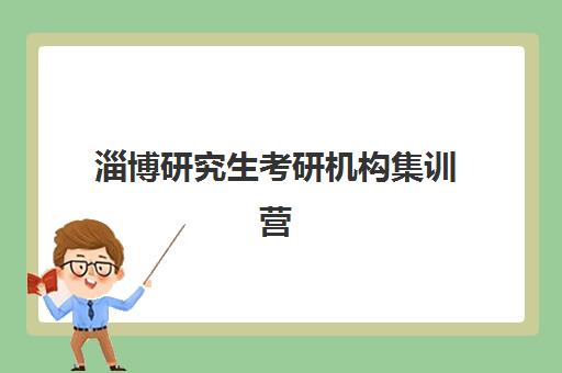 淄博研究生考研机构集训营排名前十名有哪些？2025年最新权威榜单、各机构特色解析与科学择校全指南