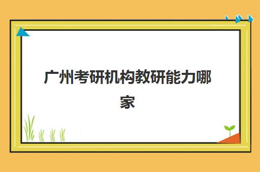 广州考研机构教研能力哪家强？2025年TOP5排名与择校全攻略