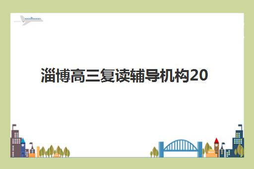 淄博高三复读辅导机构2025年何时公布？最新招生时间表与全城优质机构深度解析
