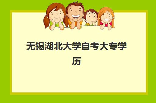 无锡湖北大学自考大专学历课程2025年成绩公布时间如何查询？最新查询攻略、时间节点与考后规划全指南