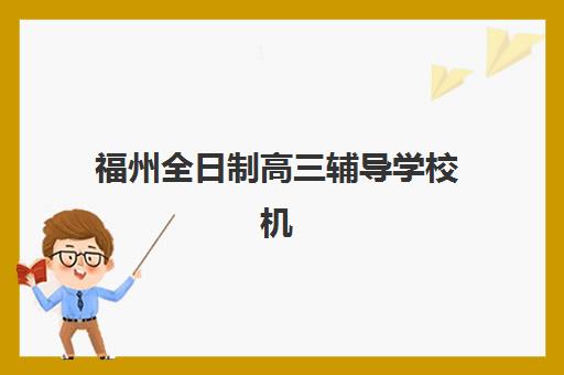 福州全日制高三辅导学校机构服务竞争力报告如何科学解读？2025年最新评估体系、择校策略与成功案例深度解析