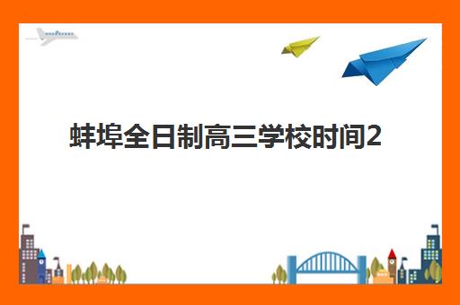蚌埠全日制高三学校时间2025年考试时间如何科学安排?2025年权威时间表解析、备考策略与成功指南 蚌埠全日制高三学校时间2025年考试时间如何科学安排?2025年权威时间表解析、备考策略与成功指南