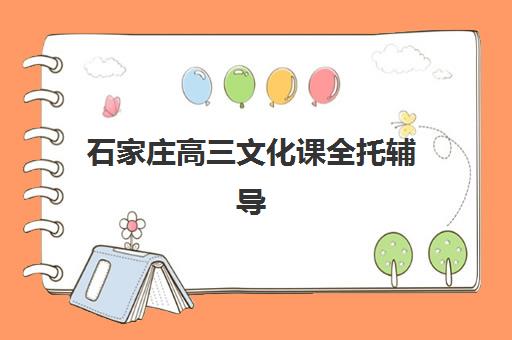 石家庄高三文化课全托辅导班有哪些学校？2025年最新排名解析、择校指南与成功案例深度剖析
