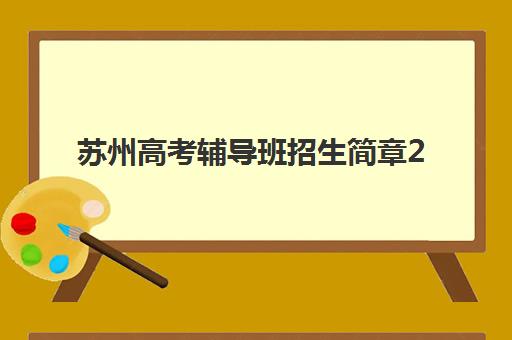苏州高考辅导班招生简章2025年考试时间如何科学查询？最新公布日程、查询步骤与备考策略全解析