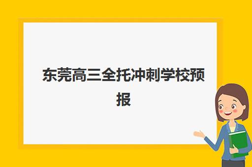 东莞高三全托冲刺学校预报名考点查询官网怎么找？2025年最新操作流程与择校指南