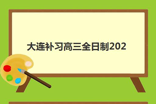 大连补习高三全日制2025年成绩公布时间如何查询？最新时间表详情、查询方式与考后规划全指南