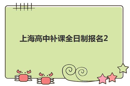上海高中补课全日制报名2025报名时间表如何查询？最新日程与权威机构选择全攻略
