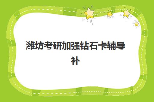 潍坊考研加强钻石卡辅导补习辅导班有哪些机构好如何科学选择?2025年最新权威TOP5榜单发布与择校全攻略指南 潍坊考研加强钻石卡辅导补习辅导班有哪些机构好如何科学选择?2025年最新权威TOP5榜单发布与择校全攻略指南