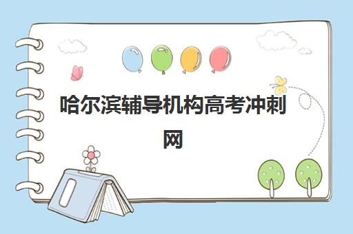 哈尔滨辅导机构高考冲刺网上确认时间2025如何查询？最新时间表与确认全攻略