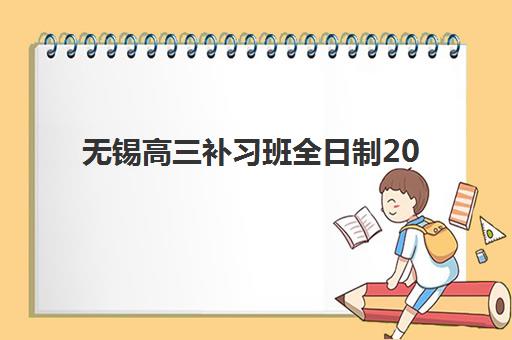 无锡高三补习班全日制2025年报名时间如何安排？最新权威时间表发布、报名流程详解与备考规划全指南