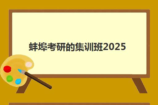 蚌埠考研的集训班2025辅导班哪个好？2025年最新权威排名前十榜单深度解析、各机构特色对比与科学择校全指南