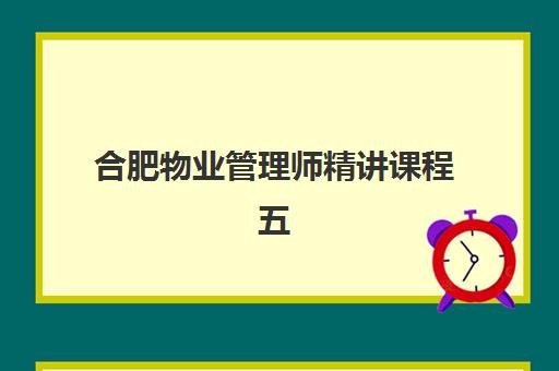 合肥物业管理师精讲课程五大机构技术白皮书如何获取？2025年最新排名、课程技术对比与择校实操指南全解析