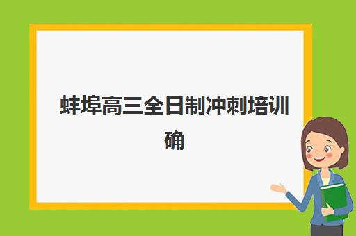 蚌埠高三全日制冲刺培训确认现场确认时间表如何安排？2025年最新时间节点、材料准备与全程操作指南