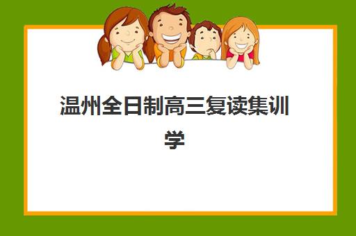 温州全日制高三复读集训学校确认现场确认时间表如何查询？2025年最新时间安排、各校流程与操作指南全解析