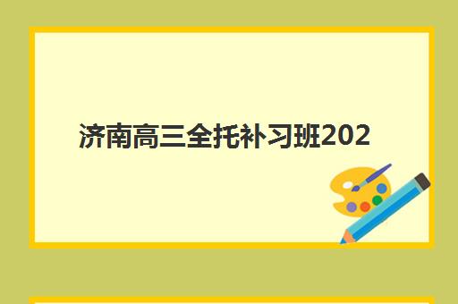 济南高三全托补习班2025报名时间表格如何查？最新时间表解析与科学择校全指南