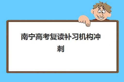 南宁高考复读补习机构冲刺预报名需要抢考点吗？2025年最新报名规则与抢位全攻略