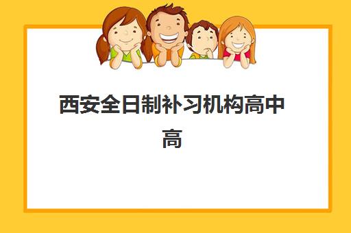 西安全日制补习机构高中高满意度机构案例集如何查询？2025年Top10满意度榜单、成功案例解析与择校指南