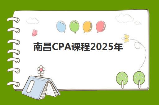 南昌CPA课程2025年报名人数统计如何查询？官方数据获取渠道与培训机构学员规模解析全指南
