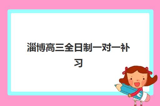 淄博高三全日制一对一补习公布时间2025年如何科学查询？最新权威时间表发布、各校安排解析与成功报名全指南