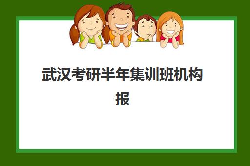 武汉考研半年集训班机构报名2025报名时间表如何查询?最新权威日程与科学择校全攻略 武汉考研半年集训班机构报名2025报名时间表如何查询?最新权威日程与科学择校全攻略