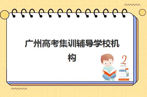 广州高考集训辅导学校机构用户满意度速递如何查询？2025年最新口碑榜单与科学择校全攻略
