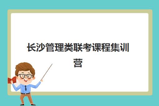 长沙管理类联考课程集训营排名一览表最新如何查询？2025年权威前十强榜单深度解析与择校指南