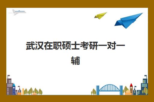 武汉在职硕士考研一对一辅导补习优质机构TOP5推荐如何选择?2025年最新权威排名与报班全攻略 武汉在职硕士考研一对一辅导补习优质机构TOP5推荐如何选择?2025年最新权威排名与报班全攻略