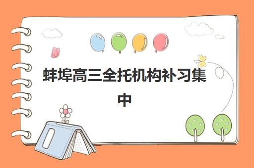 蚌埠高三全托机构补习集中训练营有哪些学校？2025年权威排名前十、择校指南与报读全攻略