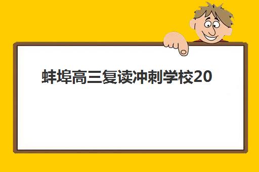蚌埠高三复读冲刺学校2025年要求多少分？最新录取分数线与择校全指南