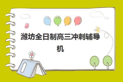 潍坊全日制高三冲刺辅导机构有哪些，2025年十大封闭式集训营排名与择校指南
