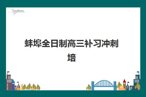 蚌埠全日制高三补习冲刺培训班多少钱一个月？2025年收费标准、选择指南与性价比分析