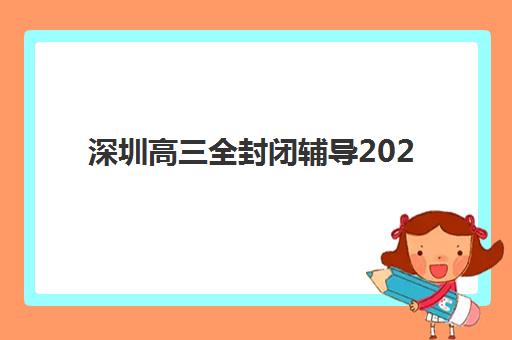 深圳高三全封闭辅导2025年报名人数多少？最新数据预测、趋势分析与择校全指南