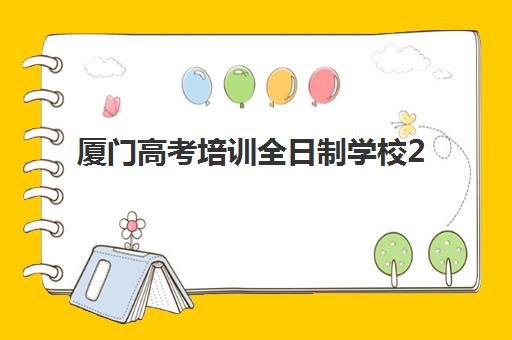 厦门高考培训全日制学校2025年报名时间，复读生如何选择靠谱集训机构