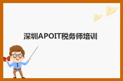 深圳APOIT税务师培训培训班哪个好一点？2025年最新排名解析与择校全指南
