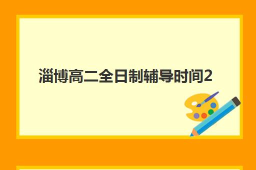 淄博高二全日制辅导时间2025年公布了吗？官方日程、各校招生节点与科学择校全指南