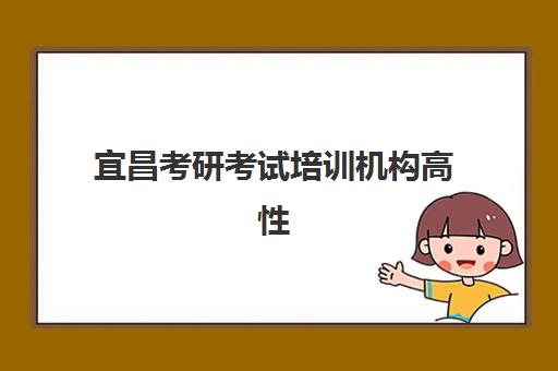 宜昌考研考试培训机构高性价比公办机构TOP5如何选择？2025年最新排名详情、择校标准与报名全指南